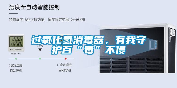 過氧化氫消毒器，有我守護(hù)百“毒”不侵