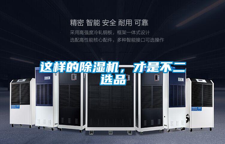 這樣的除濕機，才是不二選品