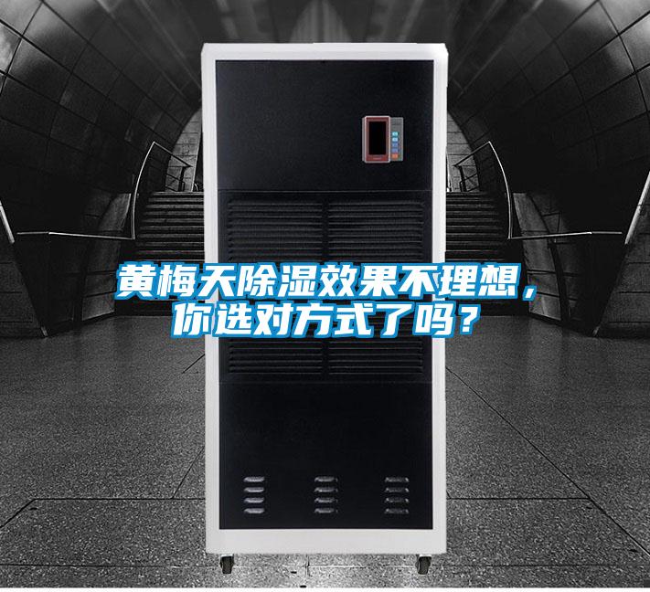 黃梅天除濕效果不理想,你選對(duì)方式了嗎?