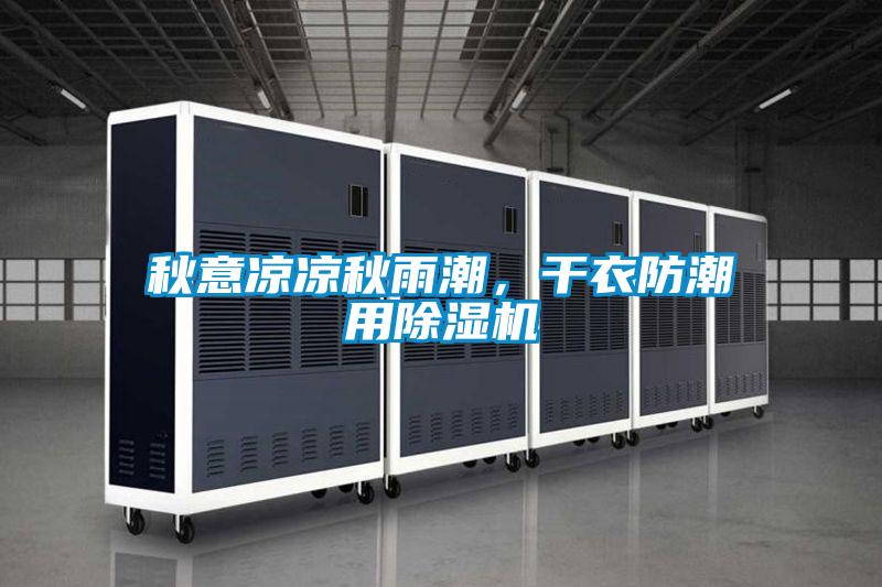 秋意涼涼秋雨潮，干衣防潮用除濕機