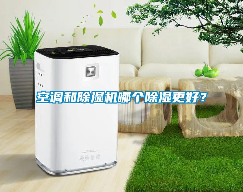 空調和除濕機哪個除濕更好？