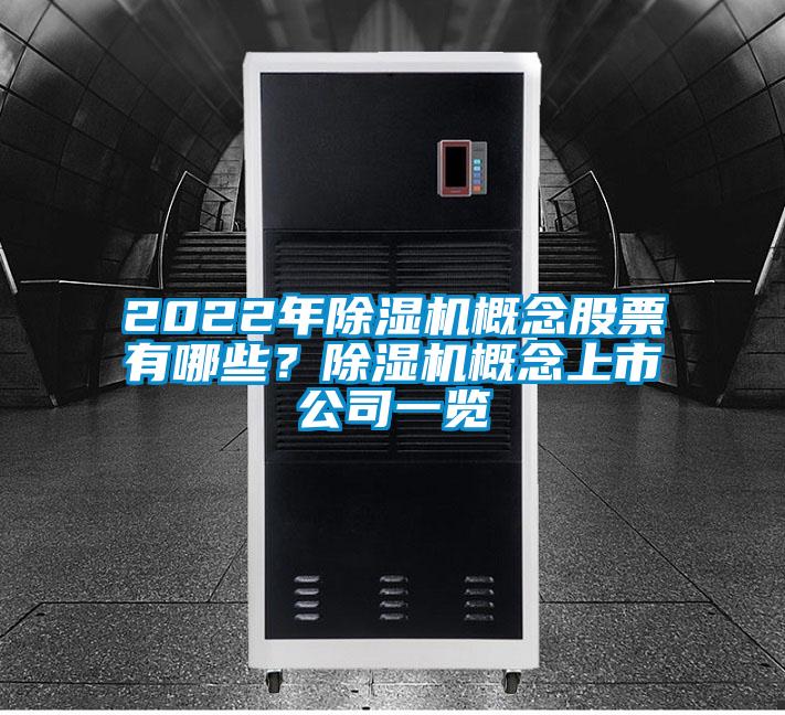 2022年除濕機概念股票有哪些？除濕機概念上市公司一覽