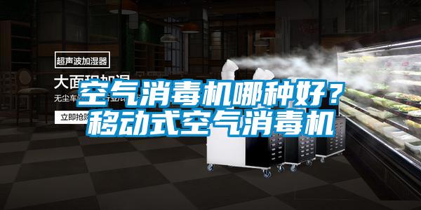 空氣消毒機哪種好?移動式空氣消毒機