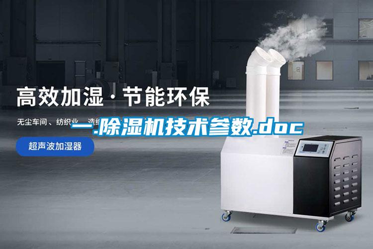 一.除濕機技術(shù)參數(shù).doc
