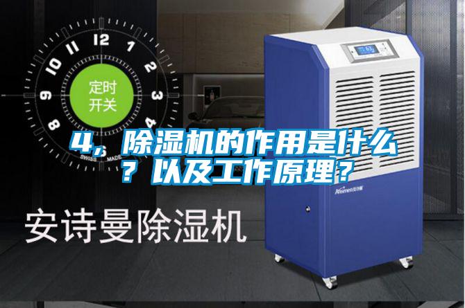 4, 除濕機的作用是什么？以及工作原理？