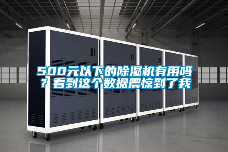 500元以下的除濕機有用嗎？看到這個數(shù)據(jù)震驚到了我