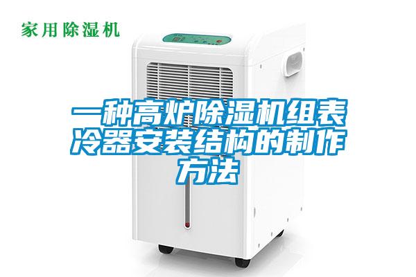 一種高爐除濕機組表冷器安裝結(jié)構(gòu)的制作方法