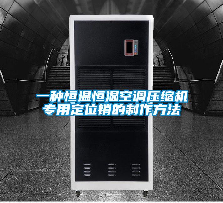 一種恒溫恒濕空調(diào)壓縮機專用定位銷的制作方法