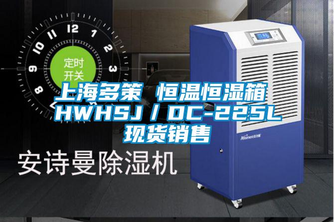 上海多策 恒溫恒濕箱 HWHSJ/DC-225L現(xiàn)貨銷售