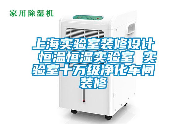 上海實驗室裝修設(shè)計 恒溫恒濕實驗室 實驗室十萬級凈化車間裝修