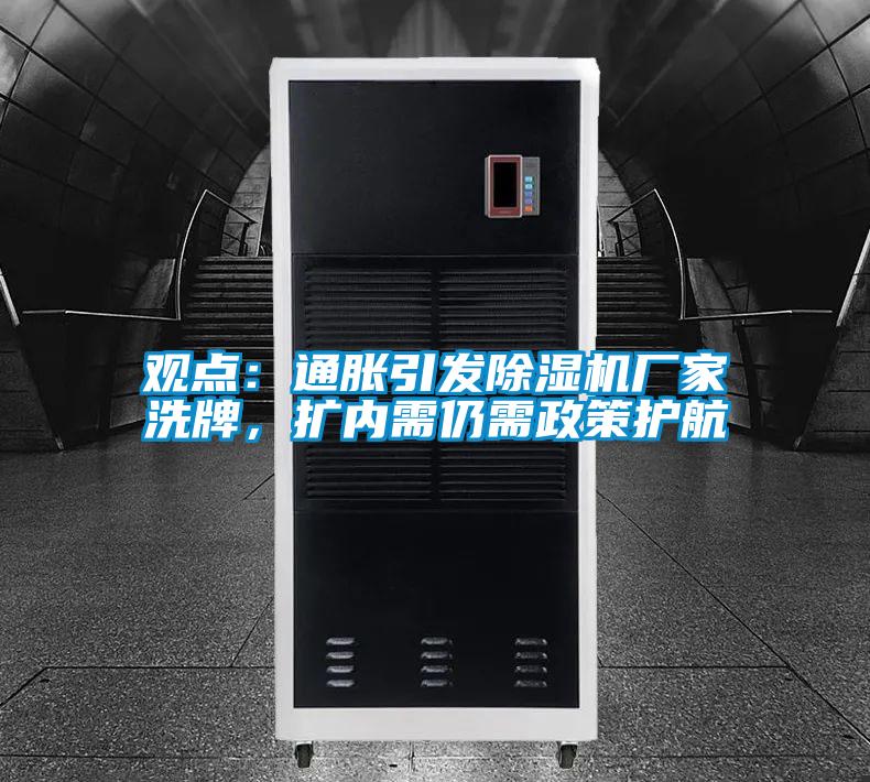 觀點：通脹引發除濕機廠家洗牌，擴內需仍需政策護航