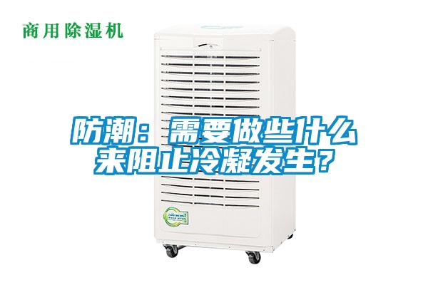 防潮：需要做些什么來阻止冷凝發生？