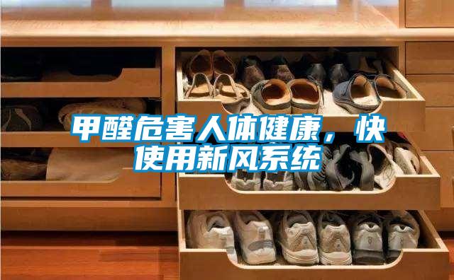 甲醛危害人體健康，快使用新風(fēng)系統(tǒng)