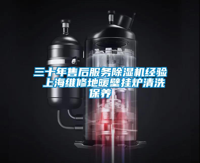 三十年售后服務除濕機經(jīng)驗 上海維修地暖壁掛爐清洗保養(yǎng)