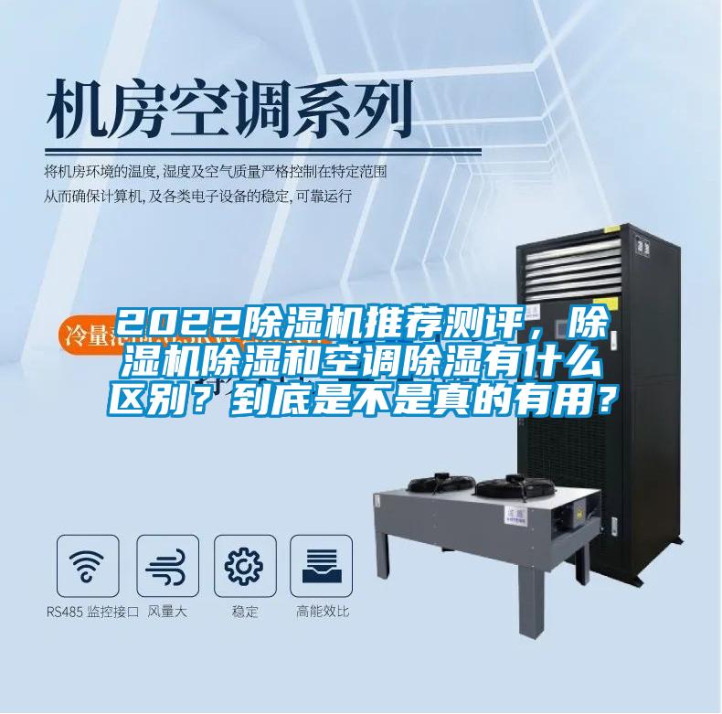 2022除濕機推薦測評，除濕機除濕和空調除濕有什么區別？到底是不是真的有用？