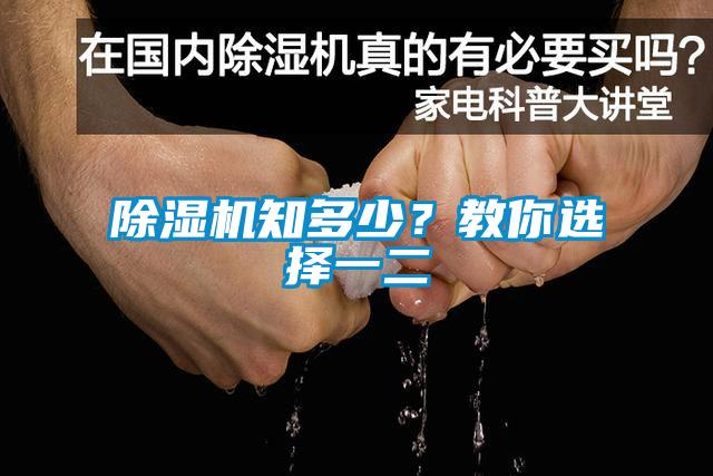 除濕機知多少？教你選擇一二