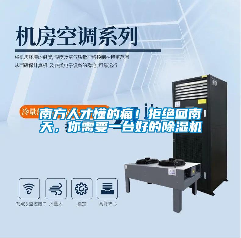 南方人才懂的痛！拒絕回南天，你需要一臺好的除濕機(jī)