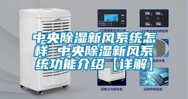 中央除濕新風系統(tǒng)怎樣 中央除濕新風系統(tǒng)功能介紹【詳解】
