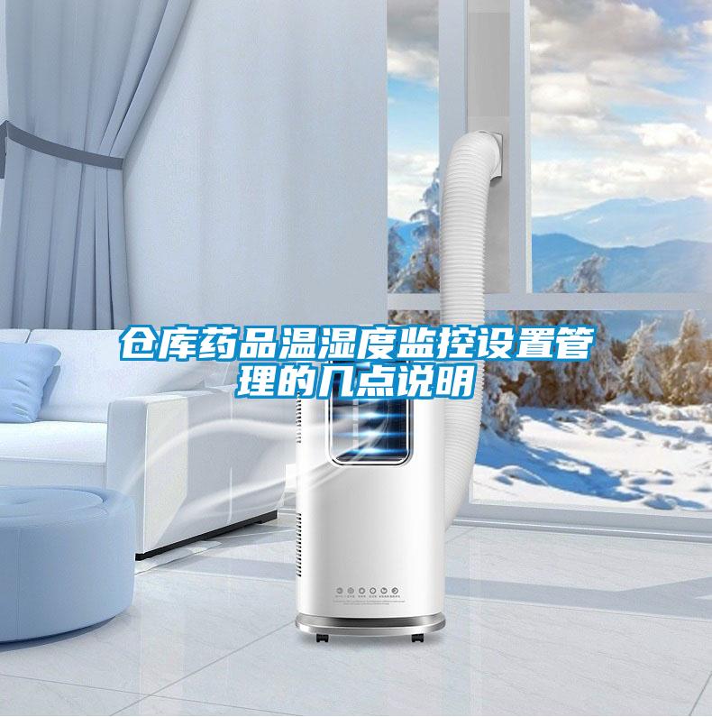 倉(cāng)庫(kù)藥品溫濕度監(jiān)控設(shè)置管理的幾點(diǎn)說(shuō)明