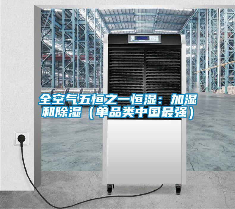 全空氣五恒之一恒濕：加濕和除濕（單品類中國最強）