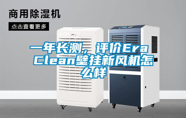 一年長測，評價Era Clean壁掛新風機怎么樣