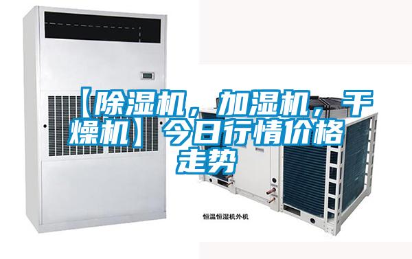 【除濕機(jī)，加濕機(jī)，干燥機(jī)】今日行情價(jià)格走勢