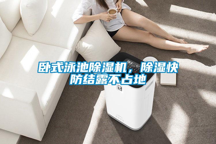 臥式泳池除濕機，除濕快防結露不占地