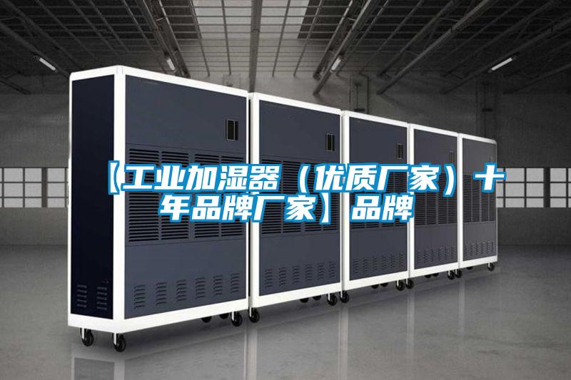 【工業加濕器(優質廠家)十年品牌廠家】品牌
