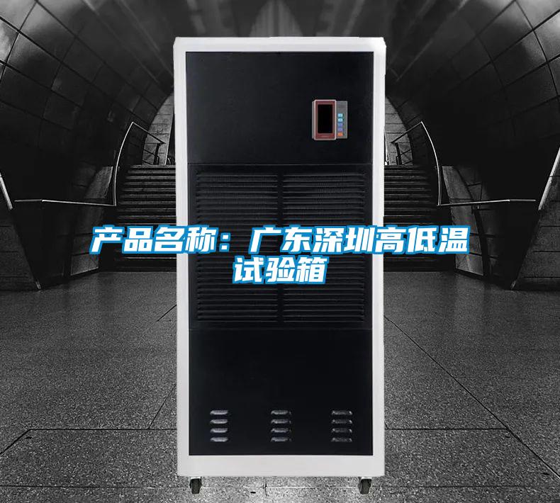 產品名稱:廣東深圳高低溫試驗箱
