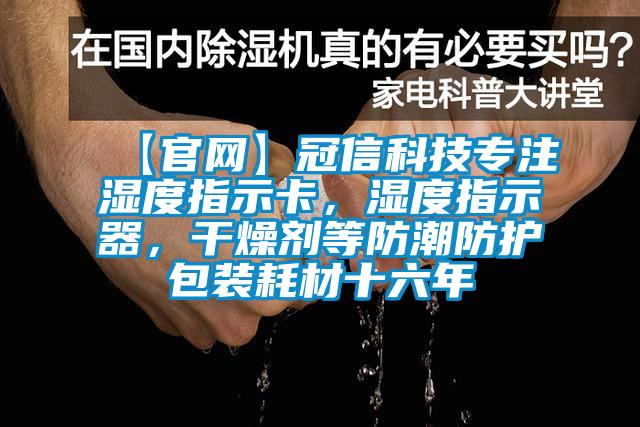 【官網(wǎng)】冠信科技專(zhuān)注濕度指示卡，濕度指示器，干燥劑等防潮防護(hù)包裝耗材十六年