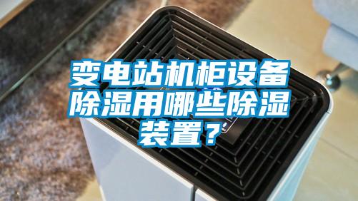 變電站機柜設(shè)備除濕用哪些除濕裝置？