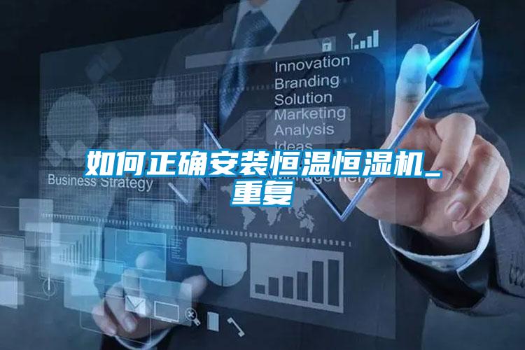 如何正確安裝恒溫恒濕機(jī)_重復(fù)