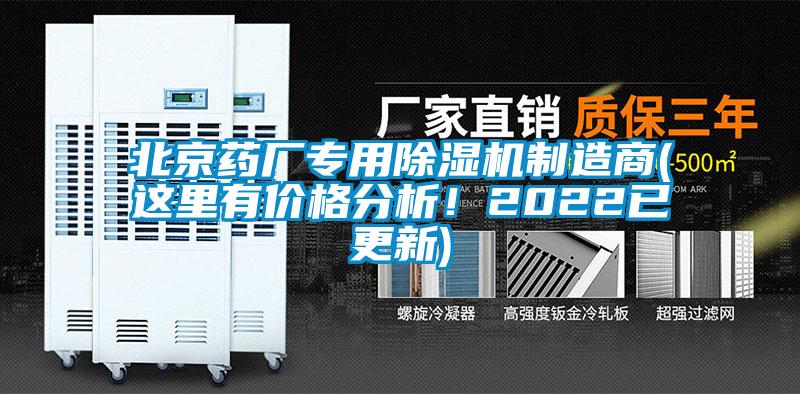北京藥廠專用除濕機制造商(這里有價格分析!2022已更新)