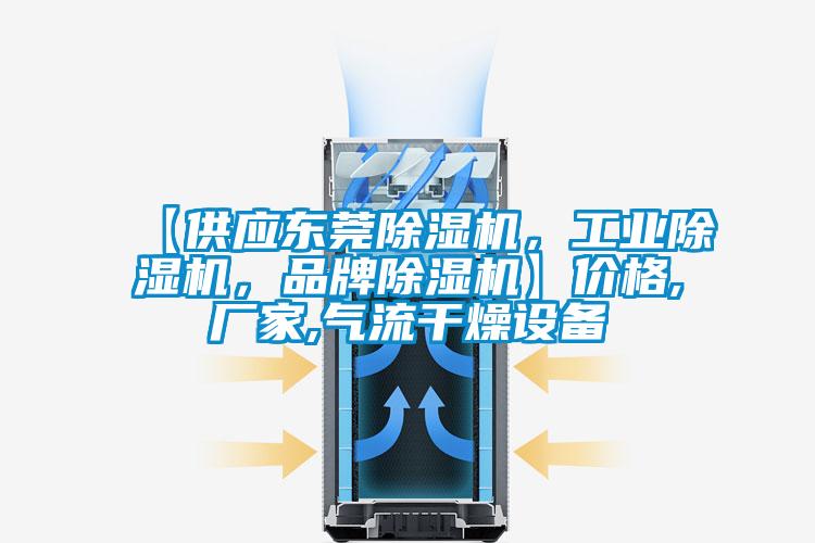 【供應東莞除濕機，工業除濕機，品牌除濕機】價格,廠家,氣流干燥設備
