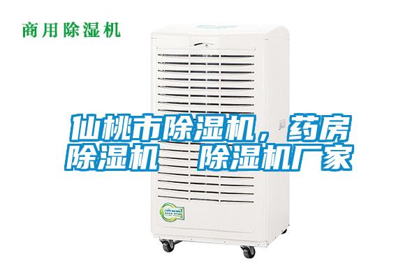 仙桃市除濕機，藥房除濕機  除濕機廠家