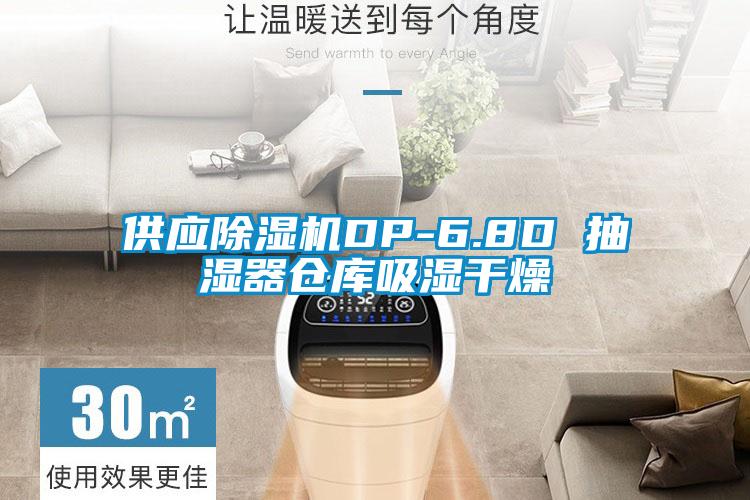 供應(yīng)除濕機DP-6.8D 抽濕器倉庫吸濕干燥