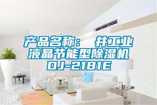 產品名稱:東井工業(yè)液晶節(jié)能型除濕機DJ-2181E