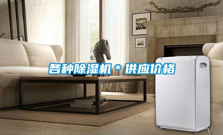 各種除濕機＊供應(yīng)價格