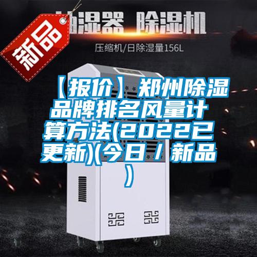 【報價】鄭州除濕品牌排名風量計算方法(2022已更新)(今日/新品)
