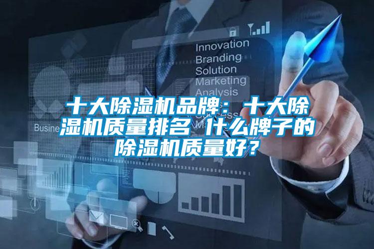 十大除濕機品牌:十大除濕機質量排名 什么牌子的除濕機質量好?
