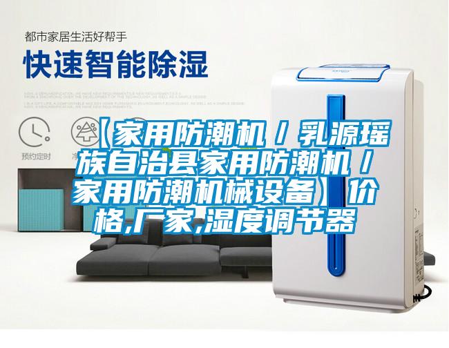 【家用防潮機／乳源瑤族自治縣家用防潮機／家用防潮機械設備】價格,廠家,濕度調節器