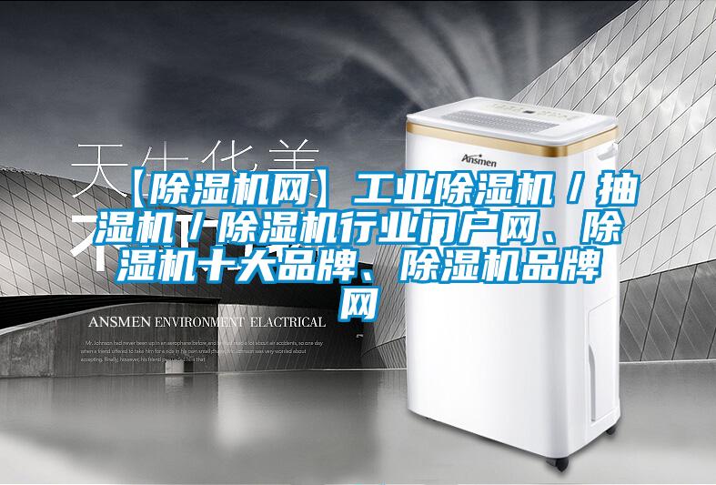 【除濕機網(wǎng)】工業(yè)除濕機／抽濕機／除濕機行業(yè)門戶網(wǎng)、除濕機十大品牌、除濕機品牌網(wǎng)