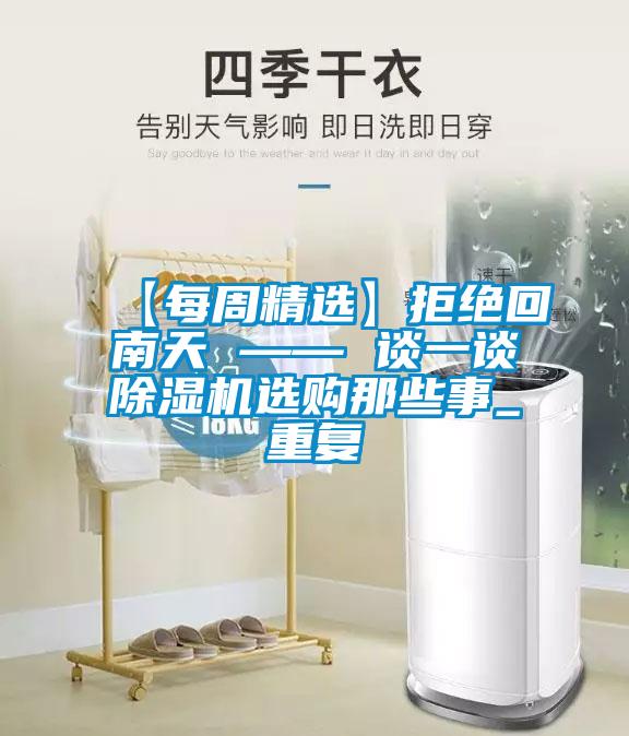 【每周精選】拒絕回南天 —— 談一談除濕機選購那些事_重復(fù)