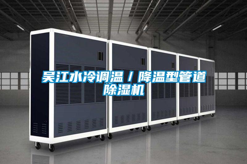 吳江水冷調(diào)溫/降溫型管道除濕機(jī)