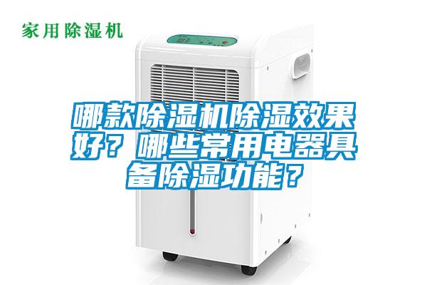 哪款除濕機除濕效果好?哪些常用電器具備除濕功能?