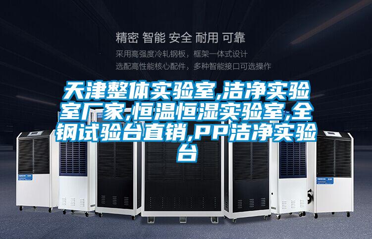 天津整體實(shí)驗室,潔凈實(shí)驗室廠家,恒溫恒濕實(shí)驗室,全鋼試驗臺直銷,PP潔凈實(shí)驗臺