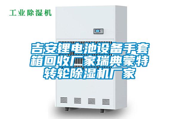 吉安鋰電池設備手套箱回收廠家瑞典蒙特轉(zhuǎn)輪除濕機廠家