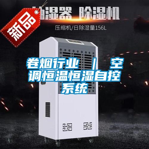 卷煙行業 | 空調恒溫恒濕自控系統