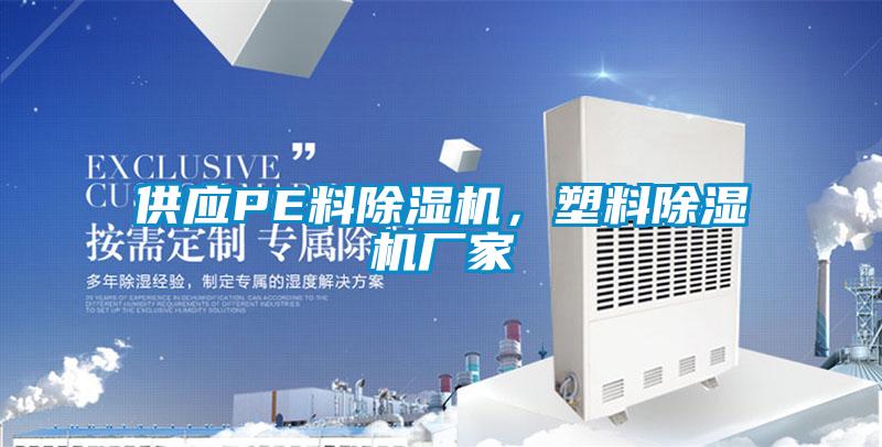 供應PE料除濕機，塑料除濕機廠家