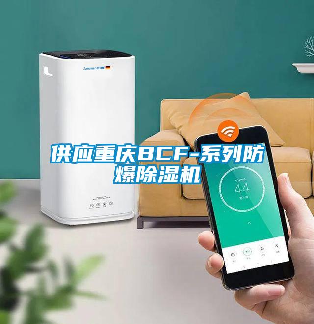 供應(yīng)重慶BCF-系列防爆除濕機